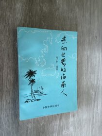 走向世界的海南人  （作者签赠）