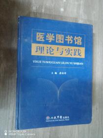 医学图书馆理论与实践