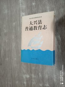 大兴县普通教育志