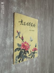 熏茶花卉栽培