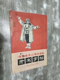 《智取威虎山》唱词选段  隶书字帖