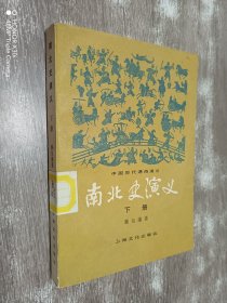 南北史演义  下册