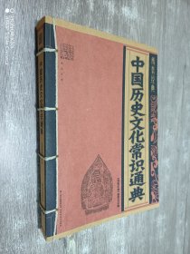 中国历史文化常识通典