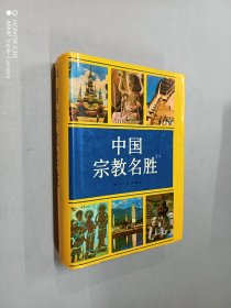 中国宗教名胜  精装