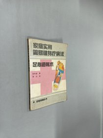 家庭实用简易健身疗病法:足心道秘术