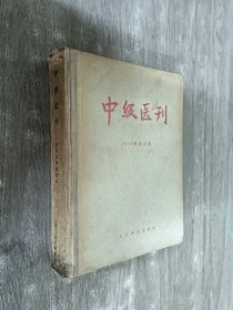 中级医刊