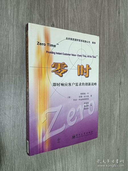 零时：即时响应客户需求的创新战略