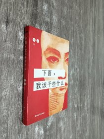 下面，我该干些什么