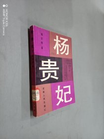 杨贵妃（下）