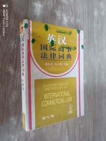 英汉国际商事法律词典   硬精装