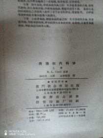 西塞而内科学（上册）传染病之部·附补编