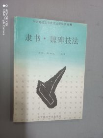 隶书·魏碑技法