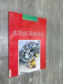 水粉畫基礎技法  美術教材叢書