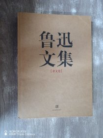 鲁迅文集（全两册）