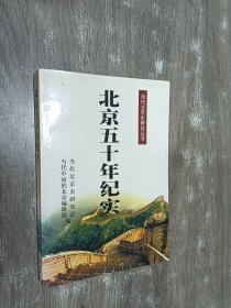 北京五十年纪实