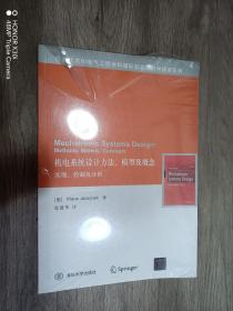 机电系统设计方法、模型及概念： 实现、控制及分析