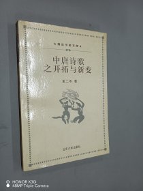 中唐诗歌之开拓与新变