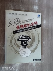 人类最糟糕的发明-科技的发展到底给我们带来了什么：科技的发展到底给我们带来了什么？