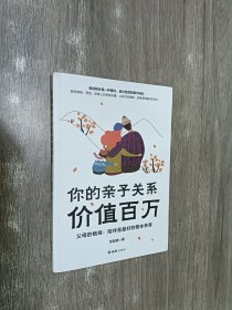 你的亲子关系价值百万