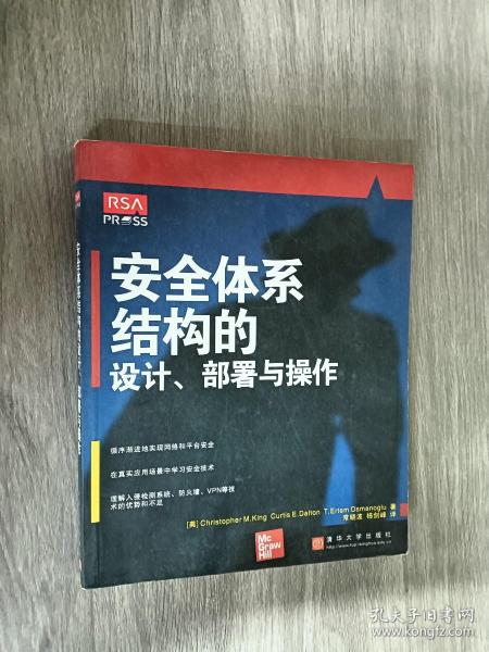 安全体系结构的设计。部署与操作