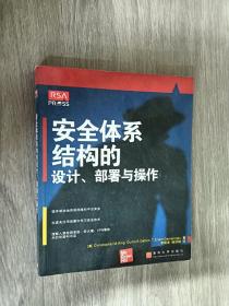 安全体系结构的设计。部署与操作