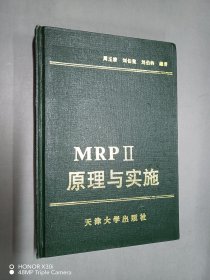 MRPⅡ原理與實(shí)施
