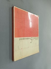 中央美术学院附中50年作品经典