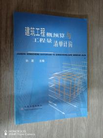 建筑工程概预算与工程量清单计价