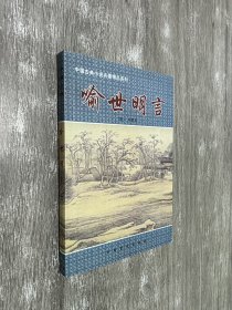 喻世明言(下).中国古典小说名著精品系列