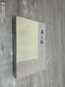 再生缘 （上册）