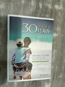 30年的准备，只为你