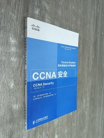 思科网络技术学院教程 CCNA安全