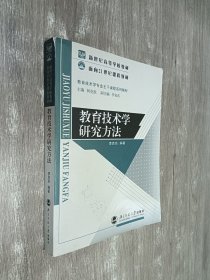 教育技术学研究方法