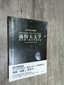 通俗天文学：和大师一起与宇宙对话