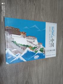 美美的中国 我的第一套思维导图游学书   青藏神山圣湖
