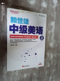 常春藤赖世雄英语•美语从头学•赖世雄中级美语（上）