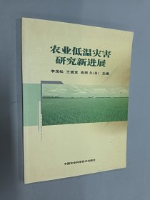 農(nóng)業(yè)低溫災(zāi)害研究新進(jìn)展