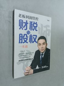 老板利润管控财税与股权一本通