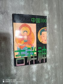 中国一百吉祥神