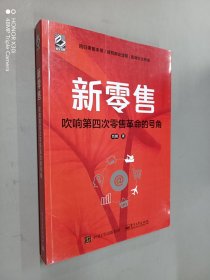 新零售：吹响第四次零售革命的号角