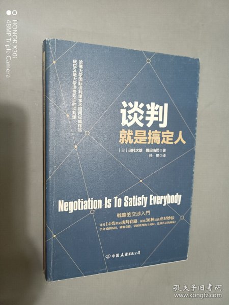 谈判就是搞定人