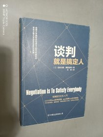 谈判就是搞定人