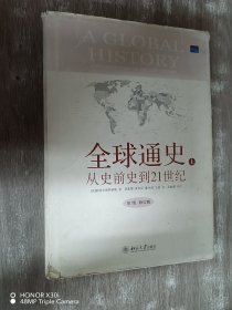 全球通史：From Prehistory to the 21st Century