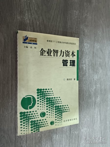 企业智力资本管理——辽宁大学工商管理学院文库