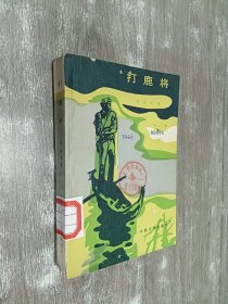 打鹿将