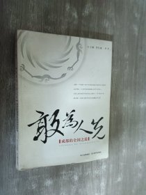 敢為人先：成都的全國之最