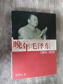 晚年毛泽东1953-1976