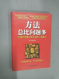 方法总比问题多：打造不找借口找方法的一流员工