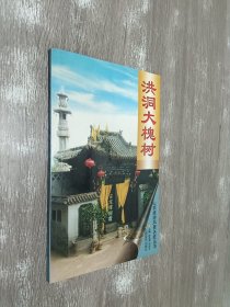 洪洞大槐树