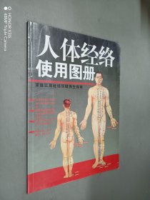 人体经络使用图册    家庭使用经络保健养生指南